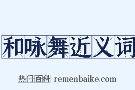 和咏舞近义词是什么意思的图片